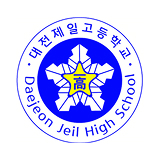 대전제일고 로고