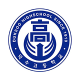 덕수고 로고