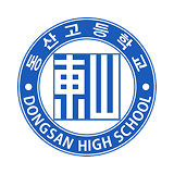 동산고 로고