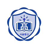 서울동산고 로고