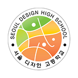 서울디자인고 로고