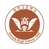 설악고 로고