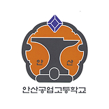 안산공업고 로고
