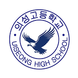 의성고 로고